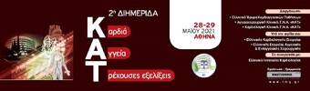 2η Διημερίδα «ΚΑΡΔΙΑ │ ΑΓΓΕΙΑ│ ΤΡΕΧΟΥΣΕΣ ΕΞΕΛΙΞΕΙΣ»
