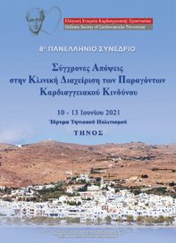 8° Πανελλήνιο Συνέδριο ΕΕΚΠ «Σύγχρονες απόψεις στην κλινική διαχείριση των παραγόντων καρδιαγγειακού κινδύνου»